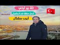 ارخص تلفريك في العالم وجوله في السلطان ايوب وتله بيرلوتي اجمل مكان في اسطنبول ارخص تلفريك في العالم وجوله في السلطان ايوب وتله بيرلوتي اجمل مكان في اسطنبول