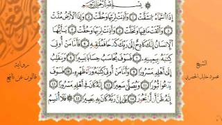 سورة الانشقاق من المصحف المرتل المصور برواية قالون عن نافع بصوت الشيخ محمود خليل الحصري