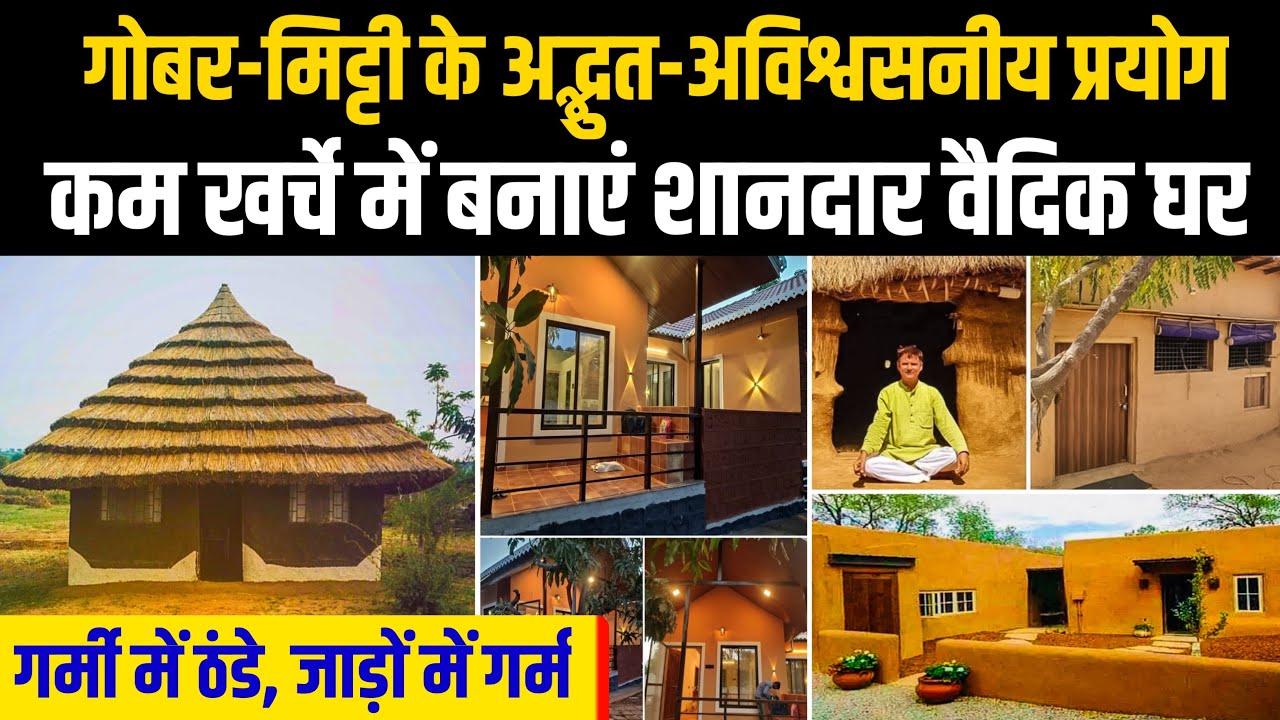 गोबर-मिट्टी के ये घर ना आग में जलेंगे, ना बारिश में गलेंगे । Dr Shivdarshan Malik के अद्भुत आविष्कार