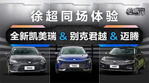 老司機試車：同場體驗全新凱美瑞&別克君越&邁 - 天天要聞