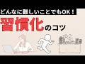 【習慣づくり】難しいことでも習慣化できる科学テク