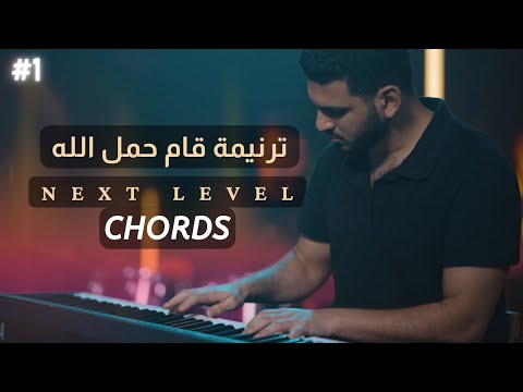 تعليم ترنيمة قام حمل الله كوردات - چيسون اسحاق | Aam Hamal Allah - Next Level - Chords - Jason Eshak