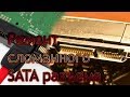 Ремонт SATA разъема на жестком HDD SSD и приводе. Сломал разъем как починить. Как правильно припаять