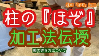 大工初心者のための柱ほぞの刻み方。大工道具を使って、ほぞを刻もう。DIYでも参考になると思います。宮大工は、鑿を自在に使える必要があります。