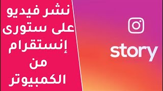 طريقة نشر فيديو على ستورى انستقرام من الكمبيوتر