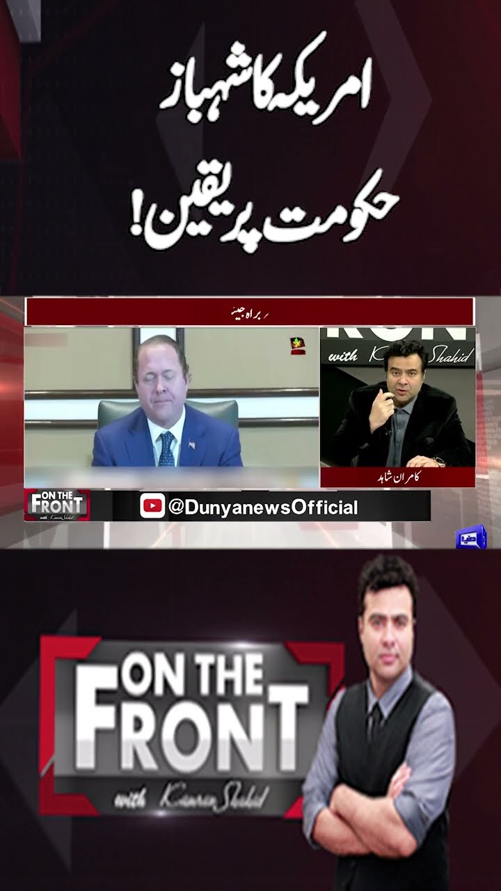 America's faith in the Shahbaz Govt | On The Front With Kamran Shahid