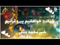 شهادت خواهانیم پیرو قرآنیم باصدای شهید شیر محمد متقی جان