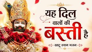 खाटू श्याम भजन 🌹 यह दिल वालों की बस्ती है🌹Filmi Tarj Par🌹Ye Dilwalon Ki Basti Hai🌹फिल्मी तर्ज पर