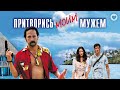 Притворись моим мужем / You May Not Kiss the Bride (2012) / Мелодрама, комедия