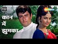 Kaan Men Jhumakaa | Sawan Bhadon (1970) | Rekha, Navin Nischol | Mohammed Rafi Hit Songs