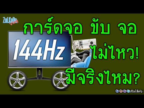 การ์ดจอ ขับ/ดัน จอ ไม่ไหว? ยิ่ง Hz สูงต้องใช้การ์ดจอใหญ่ๆ ถึงจะๆไหว มันจริงไหม?