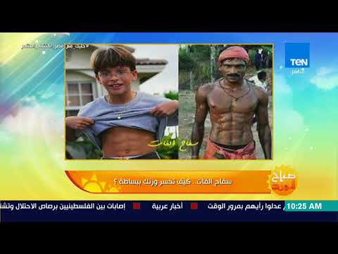 صباح الورد هل الدايت مكلف اعرف الإجابة مع سفاح الفات إسلام إدريس