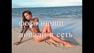 НОВЫЕ ФОТО НЮШИ