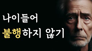 명상 명언. 나이들어 불행하지 않기. | 당신을 힐링하는 석가모니 명언 | 삶을 지혜롭게 보내는 명상