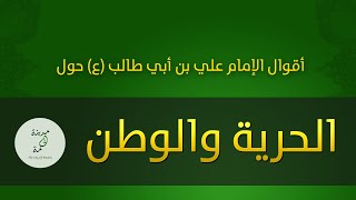 حكم وأقوال حول الحرية والوطن للإمام علي بن أبي طالب عليه السلام