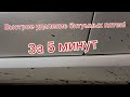 Простое средство для удаления битума с кузова автомобиля