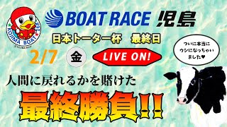 ボートレース児島　日本トーター杯　最終日【LIVE予想】