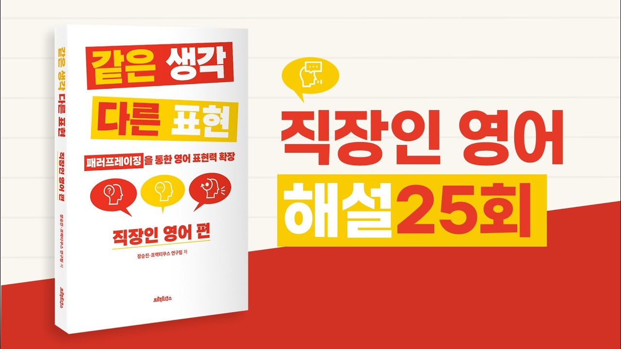 같은 생각 다른 표현 직장인 영어 편 해설 25회
