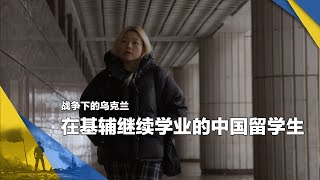 战争下的乌克兰：在基辅继续学业的中国留学生