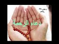 دعاء الرحمة والمغفرة