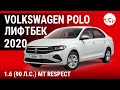 Volkswagen Polo лифтбек 2020 1.6 (90 л.с.) MT Respect - видеообзор