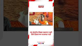 Nitesh rane | ज्या कंपनीत टीक्का चालणार नाही... | TCS