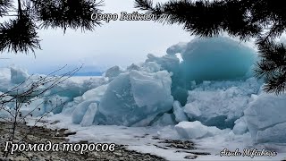 Громада торосов на Байкале ( выдавливание льдин на берег)