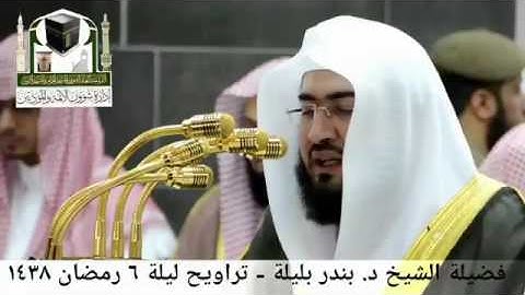 تلاوة مميزة للشيخ بندر بليلة من تراويح ليلة ٦ رمضان ١٤٣٨هـ