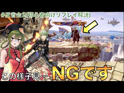 [スマブラSP]実戦で学ぶ、意図しない崖の様子見がNGな理由。ベレトスのリプレイ反省会2(初心者向け)
