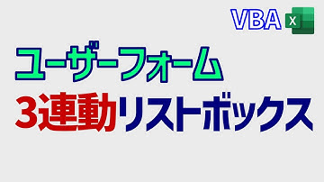 VBA: リストを連動させるのにユーザーフォームは超便利!