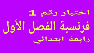 اختبار الفصل الأول رابعة ابتدائي 4ap