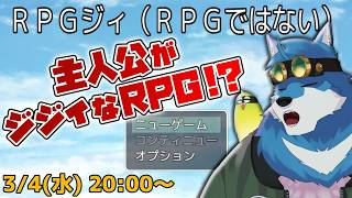 【ＲＰＧジィ(ＲＰＧではない) 】ジジイな勇者を操作するRPG？【獣Vtuber】
