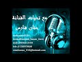 ظالم و لكن حنان فارس 