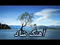 آهنگ شاد آغاسی از هاشم سردابی نوازنده و شاهرخ خواننده آهنگ شاد آغاسی از هاشم سردابی نوازنده و شاهرخ خواننده