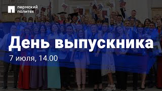 День выпускника ПНИПУ - 2022