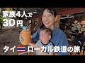 タイローカル鉄道3バーツの旅｜家族でタイ国鉄に乗ったらタイの魅力を再発見する旅になった🇹🇭