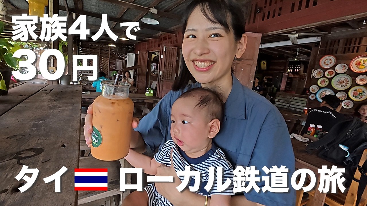 タイローカル鉄道3バーツの旅｜家族でタイ国鉄に乗ったらタイの魅力を再発見する旅になった🇹🇭