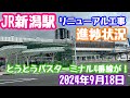2024年9月18日 JR新潟駅リニューアル工事 進捗状況 バスターミナル4番線があらわに！ 変わりゆく新潟