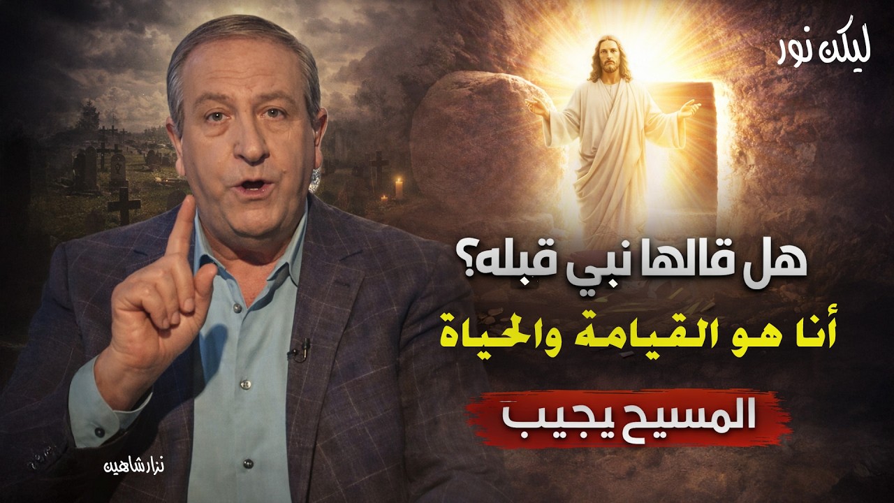 هل قالها نبي قبله؟ أنا هو القيامة والحياة - YouTube