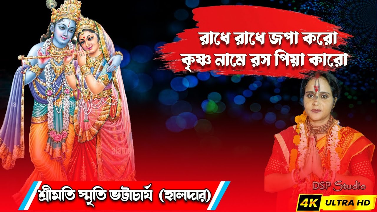 রাধে রাধে জপা কর।।radhe radhe jopa koro ।। radha krishna song ।। Krishna harinam kirton 