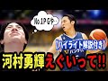 【河村勇輝】えぐいって!!!《初》河村勇輝のプレー解説をします(2023.2.24)