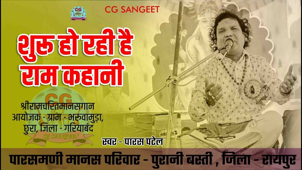 CG SANGEET -  शुरू हो रही है राम कहानी  SHURU HO RAHI HAI RAM KAHANI !! पारस पटेल !! PARASMANI MANAS