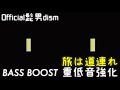 【重低音強化/BASSBOOST】Official髭男dism - 旅は道連れ