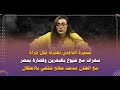 سميرة الداودي تعترف بكل جرأة سهرات مع شيوخ بالبحرين وقصارة بمصر مع الفنان مدحت صالح تنتهي بالاعتقال سميرة الداودي تعترف بكل جرأة سهرات مع شيوخ بالبحرين وقصارة بمصر مع الفنان مدحت صالح تنتهي بالاعتقال