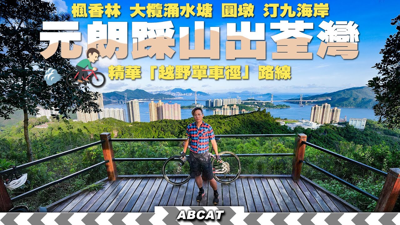 [4K]精華越野單車徑『元朗踩山出荃灣 』🚵💨越野過山單車 ｜大棠 楓香林 圓墩 青龍頭 汀九｜ Riding Vlog＃6 Yuen Long to Tsuen Wan