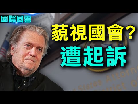 遭报复？班农拒绝作证被国会起诉！巴西球王任参院代议长【希望之声TV-国际风云-2021/11/13】