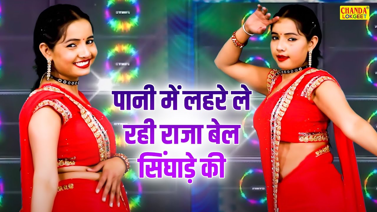           Bel Singhade Ki  Sunita Baby  Dj Lokgeet  Dance Song