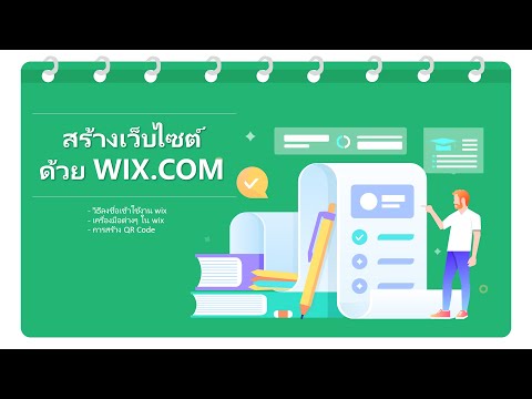 พื้นฐานการสร้างเว็บไซต์ New พื้นฐานการสร้างเว็บไซต์ ด้วย wix.com