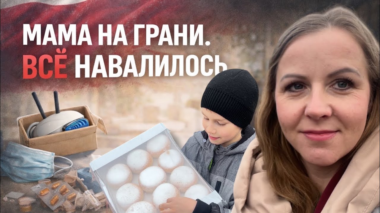 Та самая реальная жизнь без прикрас… | Влог семьи в Польше