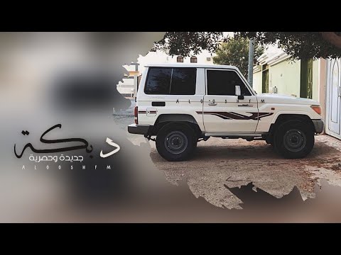 دبكه مطلوبه  بنص الليل تواعدني ولا همها عناد